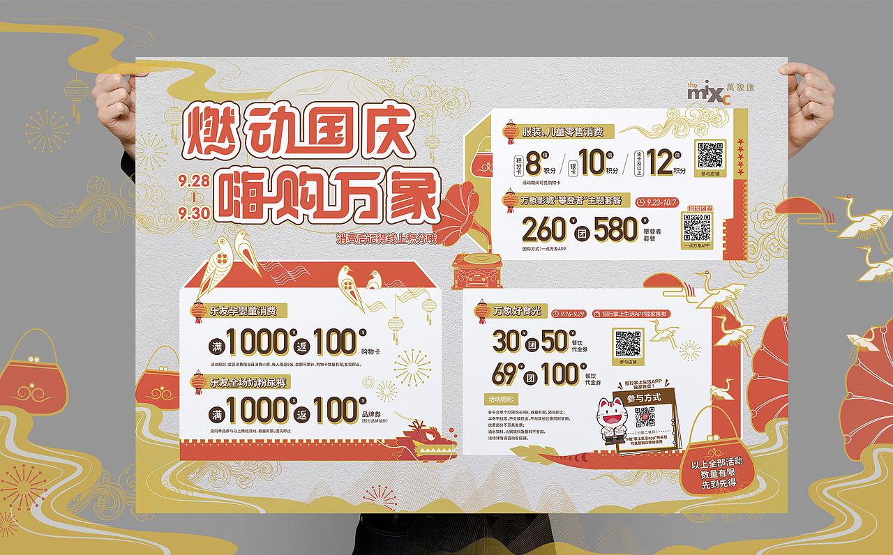 城阳万象汇国庆主视觉延展
<br>整体选用橙红、暖金组合,利用线、面拉开画面层次,既雅致同时也呼应了国庆的热闹氛围。3个信息框采用信封形式的造型,封口处飞出寓意吉祥、长寿的元素——仙鹤,使得画面生动丰富,而龙与长城的中式元素结合,趣味又独特。