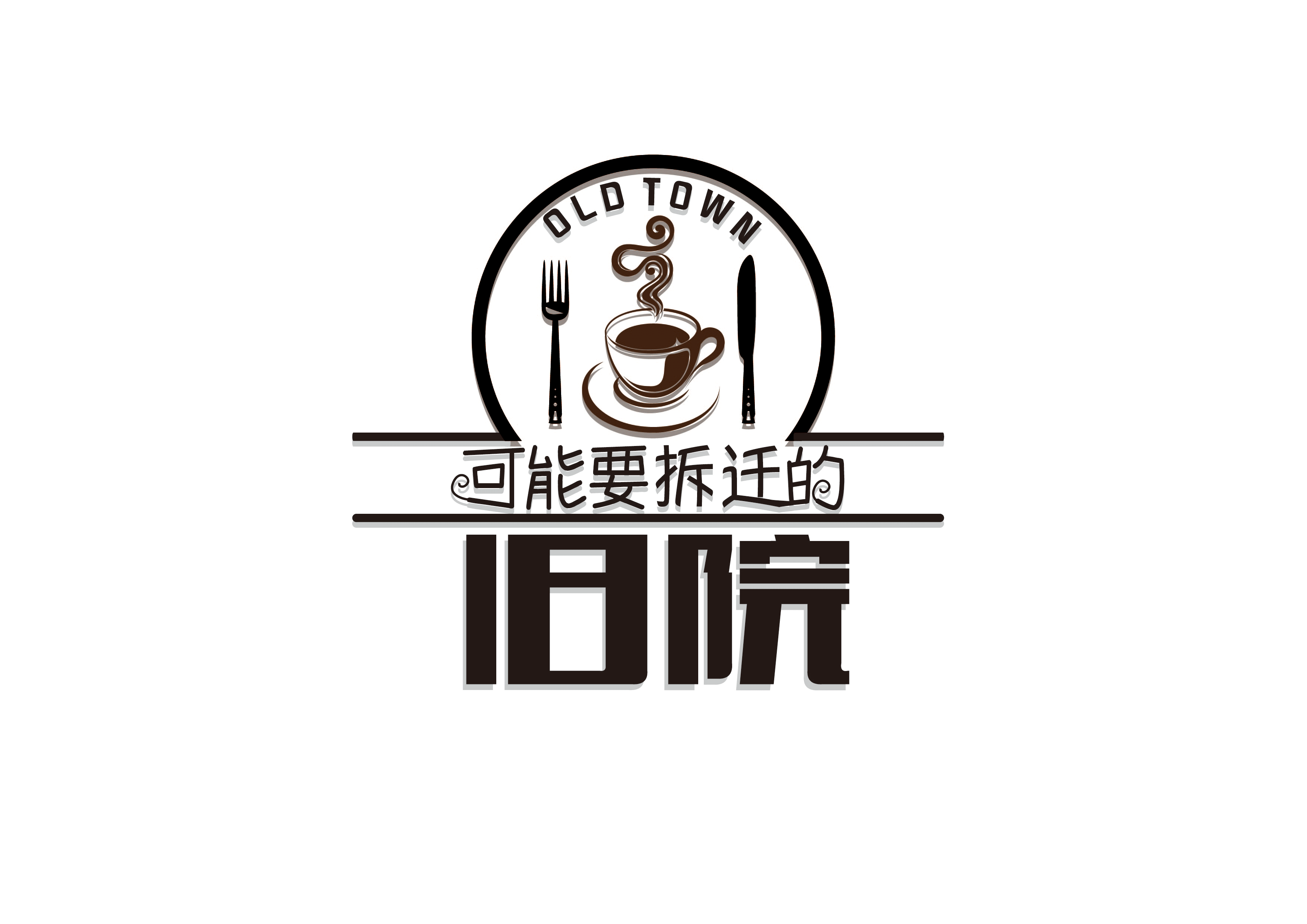 可能要拆迁的旧院