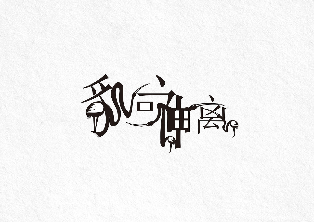 字体设计（图ZMTM2NDY3NTE2） - 字体/字形 - 站酷设计师傲娇的蚊子原创素材 - 站酷ZCOOL