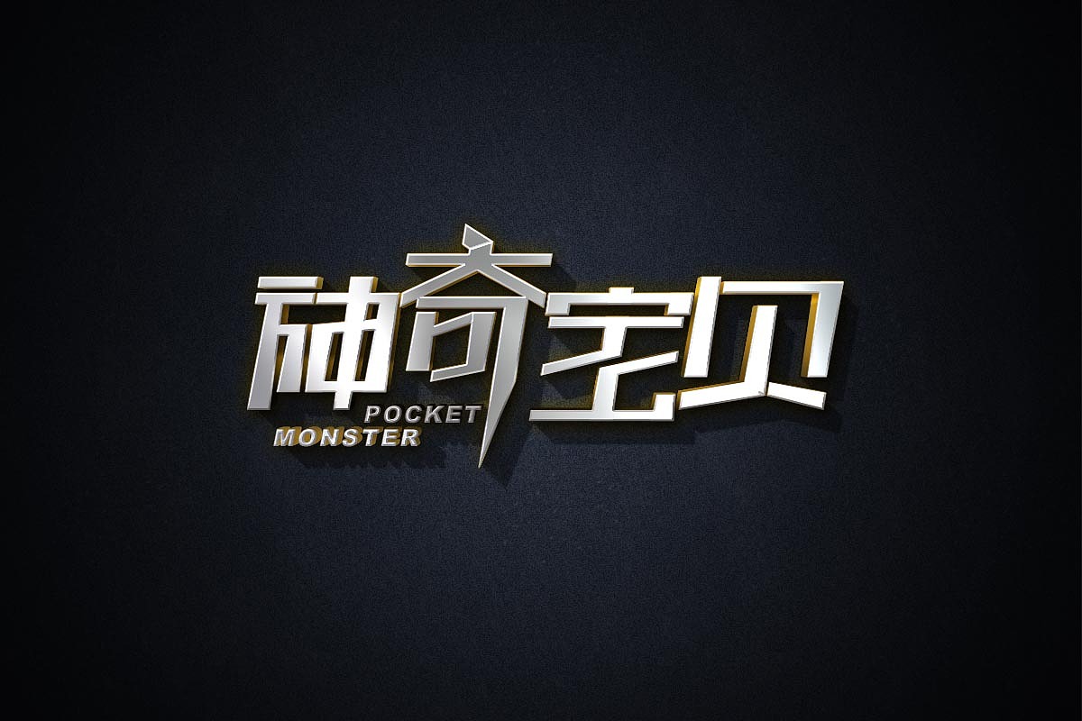 神奇宝贝字体设计