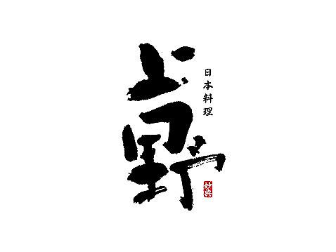 妙典 | 拾月手写书法字体（下）