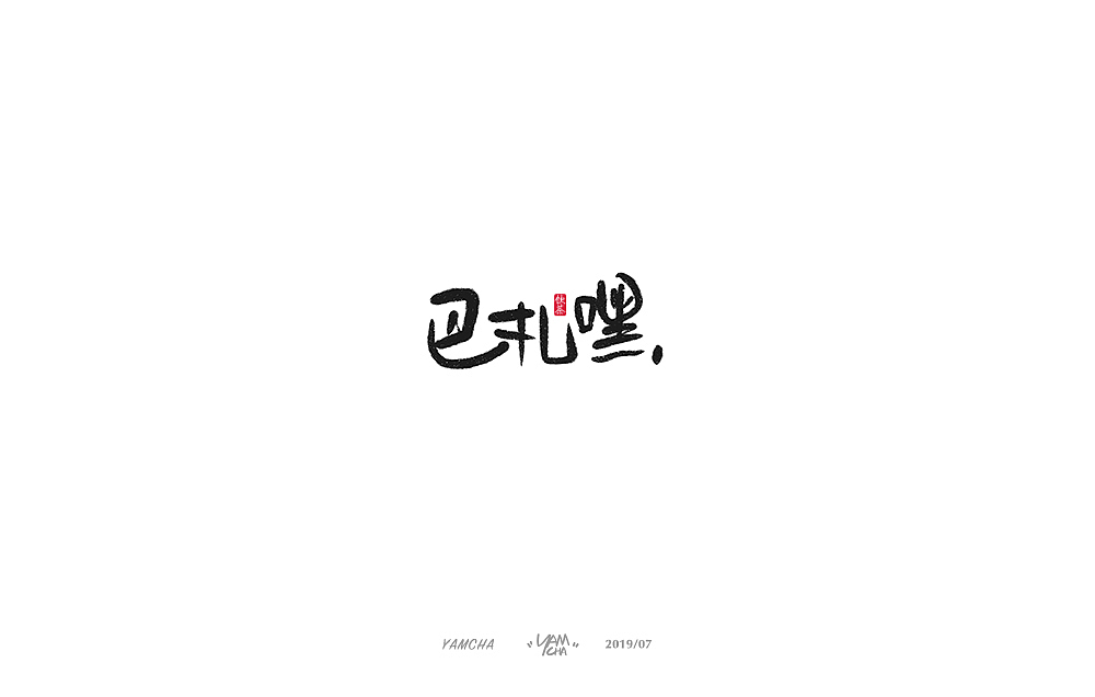 【写字】7月份的手写字练习（图ZMTY3OTY2NDg0） - 字体/字形 - 站酷设计师饮茶Yamcha原创素材 - 站酷ZCOOL