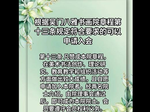 根据吴门八雅书画院章程13条规定——申请入会条件