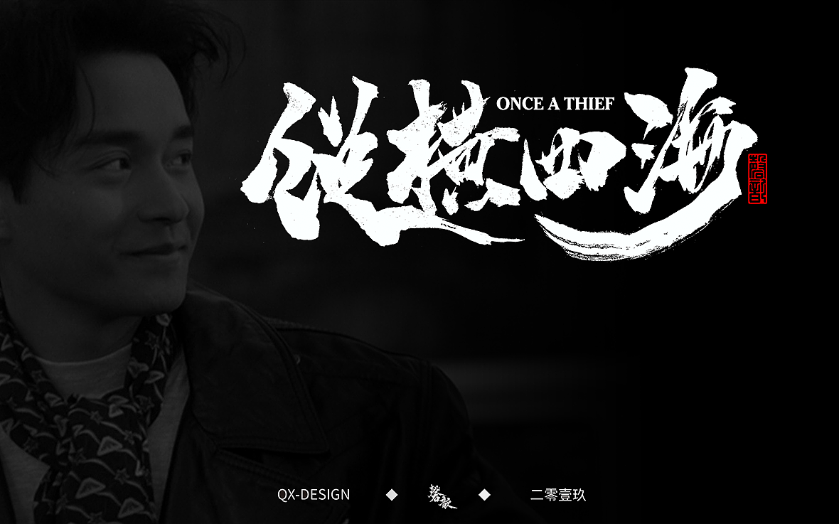 致张国荣经典电影书法字体