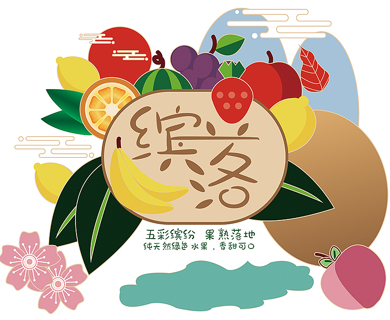 一组水果包装（图ZMTk0NTY2MTg4） - 包装 - 站酷设计师毛毛蒋原创素材 - 站酷ZCOOL