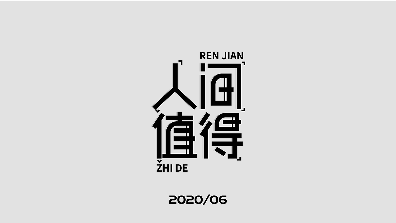 2020/06字体设计