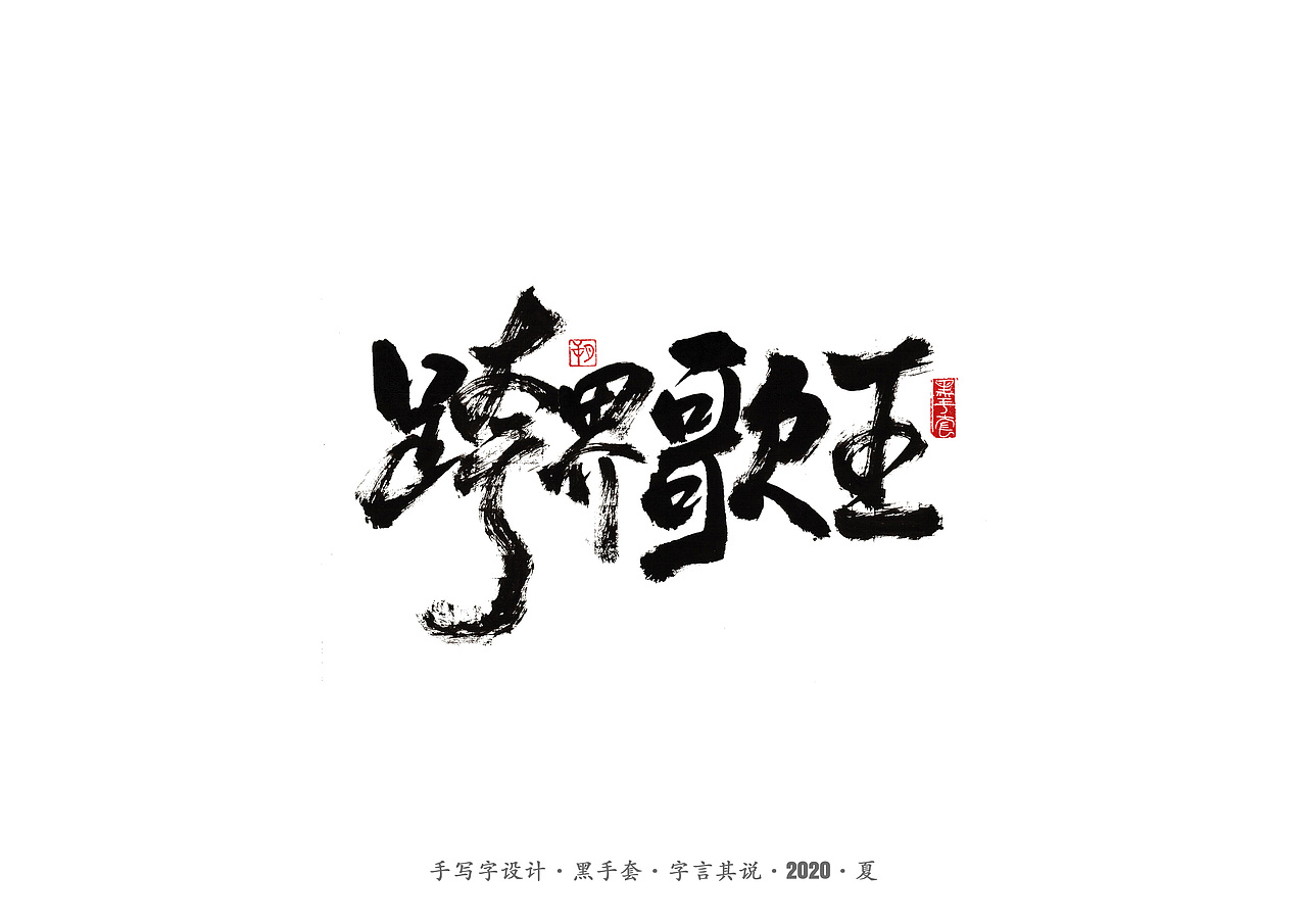 手写字 · 《朴树的歌》（图ZMjE4MDk4NDY4） - 字体/字形 - 站酷设计师字言其说原创素材 - 站酷ZCOOL