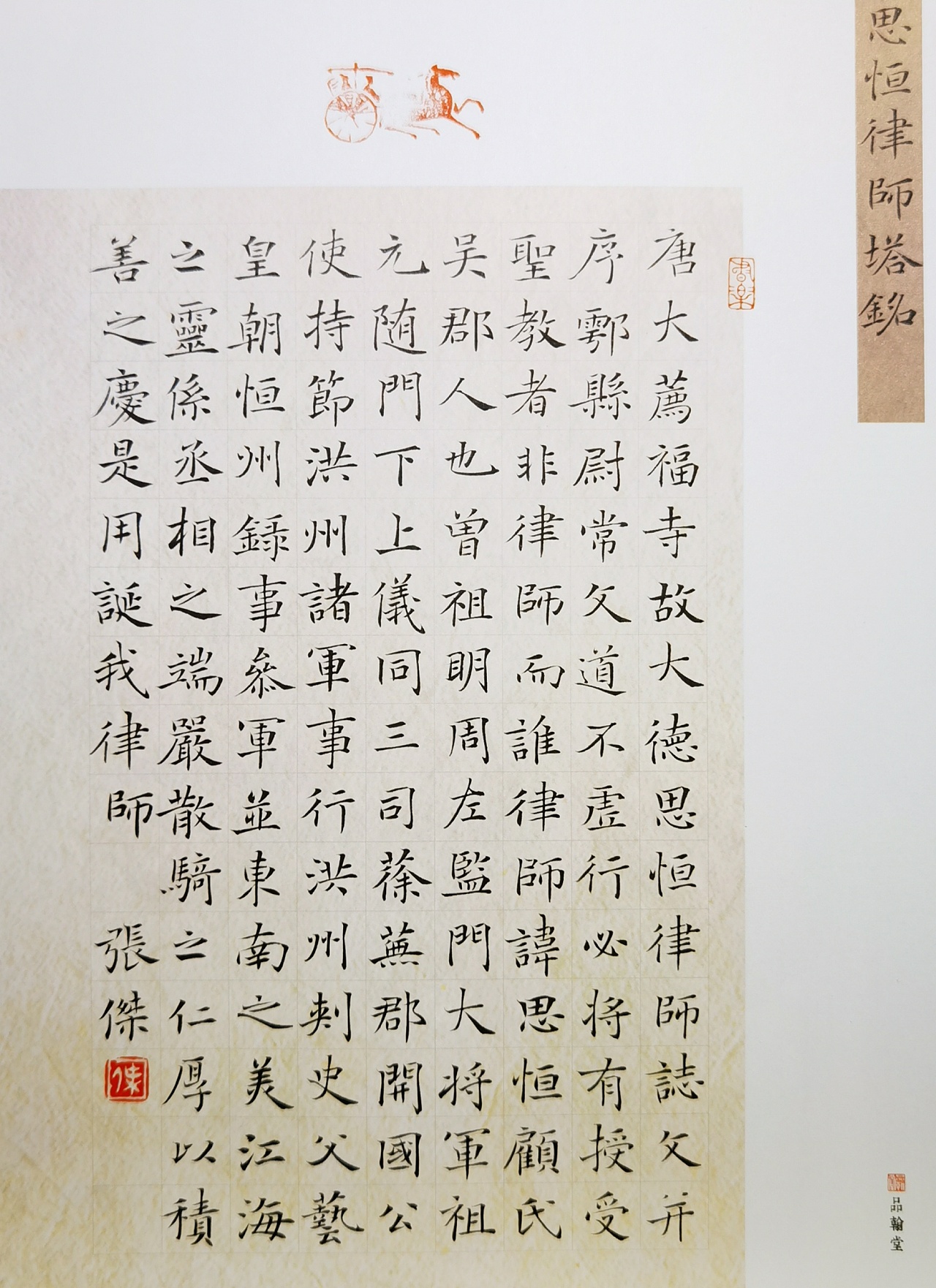 仰颐堂小楷临摹思恒律师塔铭