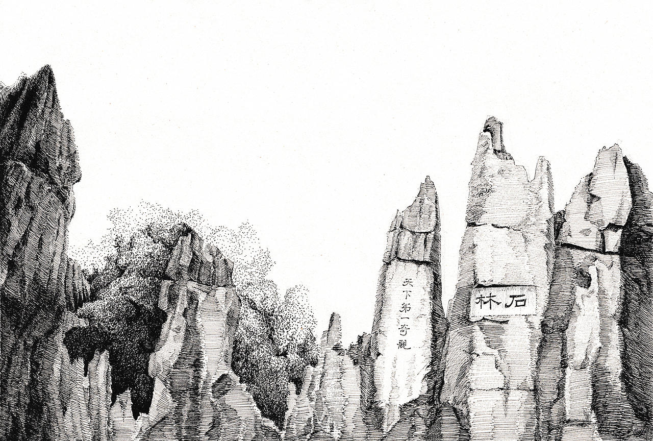 钢笔画石林
