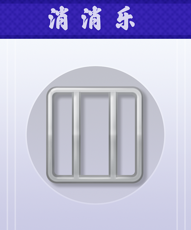 消除类图标原创