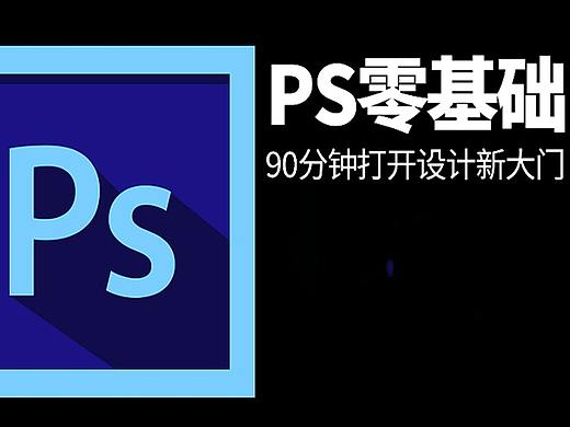 【PS教程】PS零基础入门，90分钟带你打开设计新大门！