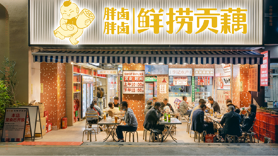 胖胖卤卤鲜捞贡藕（图ZMjA1ODU0ODgw） - 品牌 - 站酷设计师Nico1991原创素材 - 站酷ZCOOL