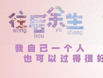 往后余生字体设计（个人主页-ZMzY2NzMwOTI=） - 海报 - 站酷设计师一瓶冰阔落原创素材 - 站酷ZCOOL