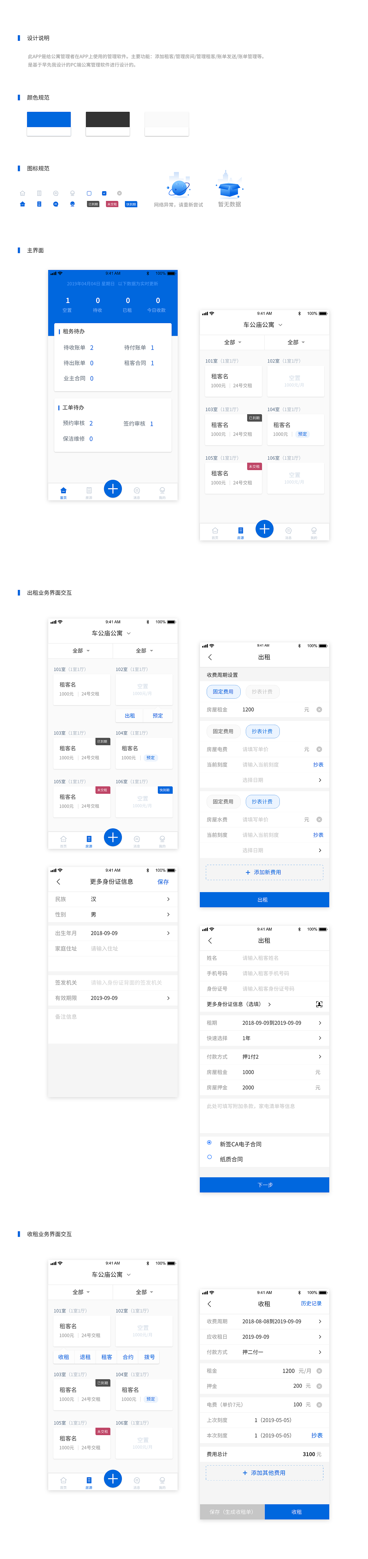 b端公寓管理型app业务界面交互展示
