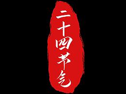 网站二十四节气动态banner