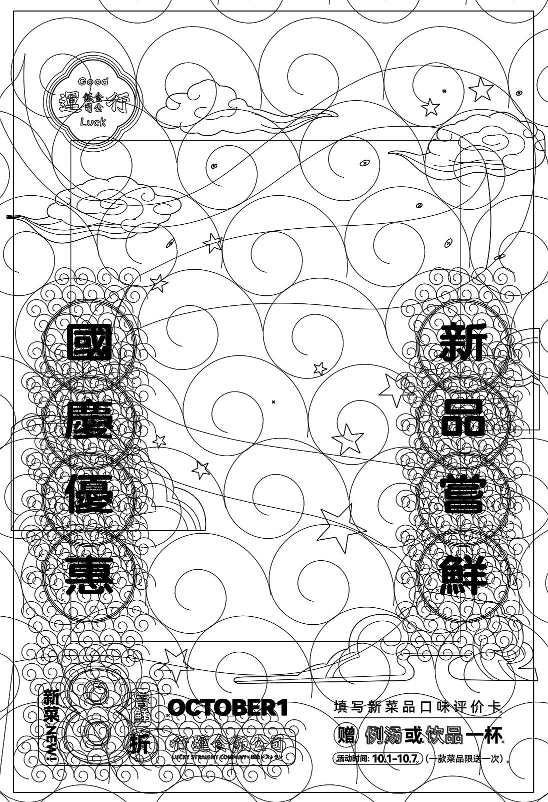 国庆餐饮活动物料——行運食飯公司（图ZMjc3Nzc1MTQ4） - 海报 - 站酷设计师cr4yon原创素材 - 站酷ZCOOL