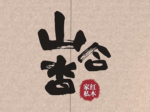 【产品设计】山合沓-新中式家具设计