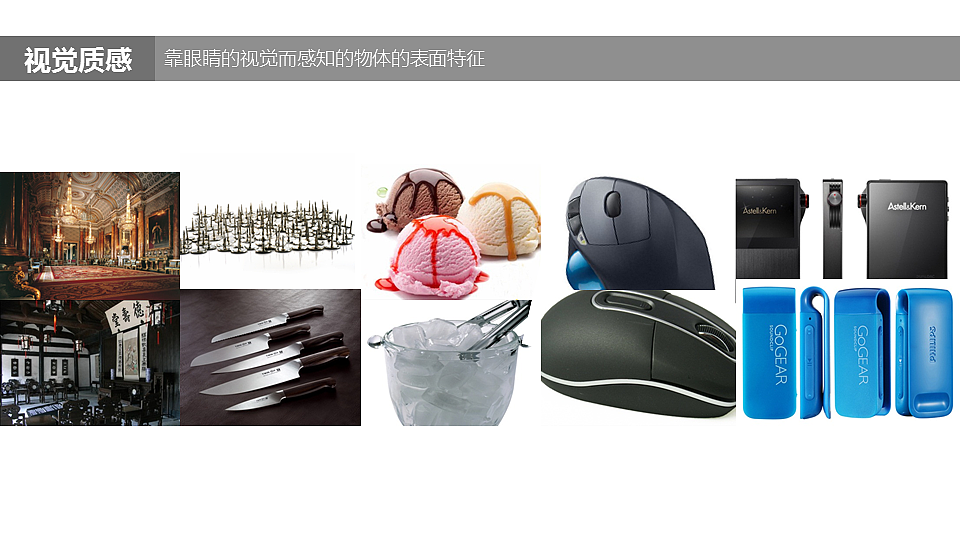 造型材料与成型工艺——材料质感分析（图ZNDQ0NjMwOTI=） - 其他工业/产品 - 站酷设计师StoneFred原创素材 - 站酷ZCOOL