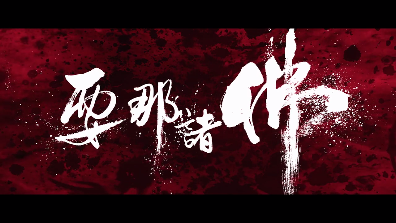 电影悟空传也就这几个字设计得还好看