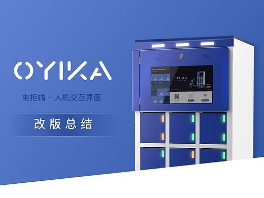 OYIKA电柜端-改版总结（个人主页-ZNDczNzU5NDA=） - 软件界面 - 站酷设计师Yuga佑嘉原创素材 - 站酷ZCOOL