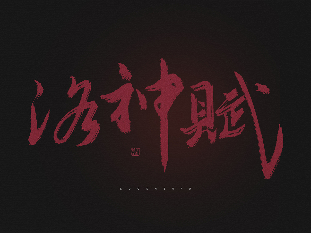 洛神赋（图ZMjcxMzQ3Nzc2） - 字体/字形 - 站酷设计师山今岑v原创素材 - 站酷ZCOOL