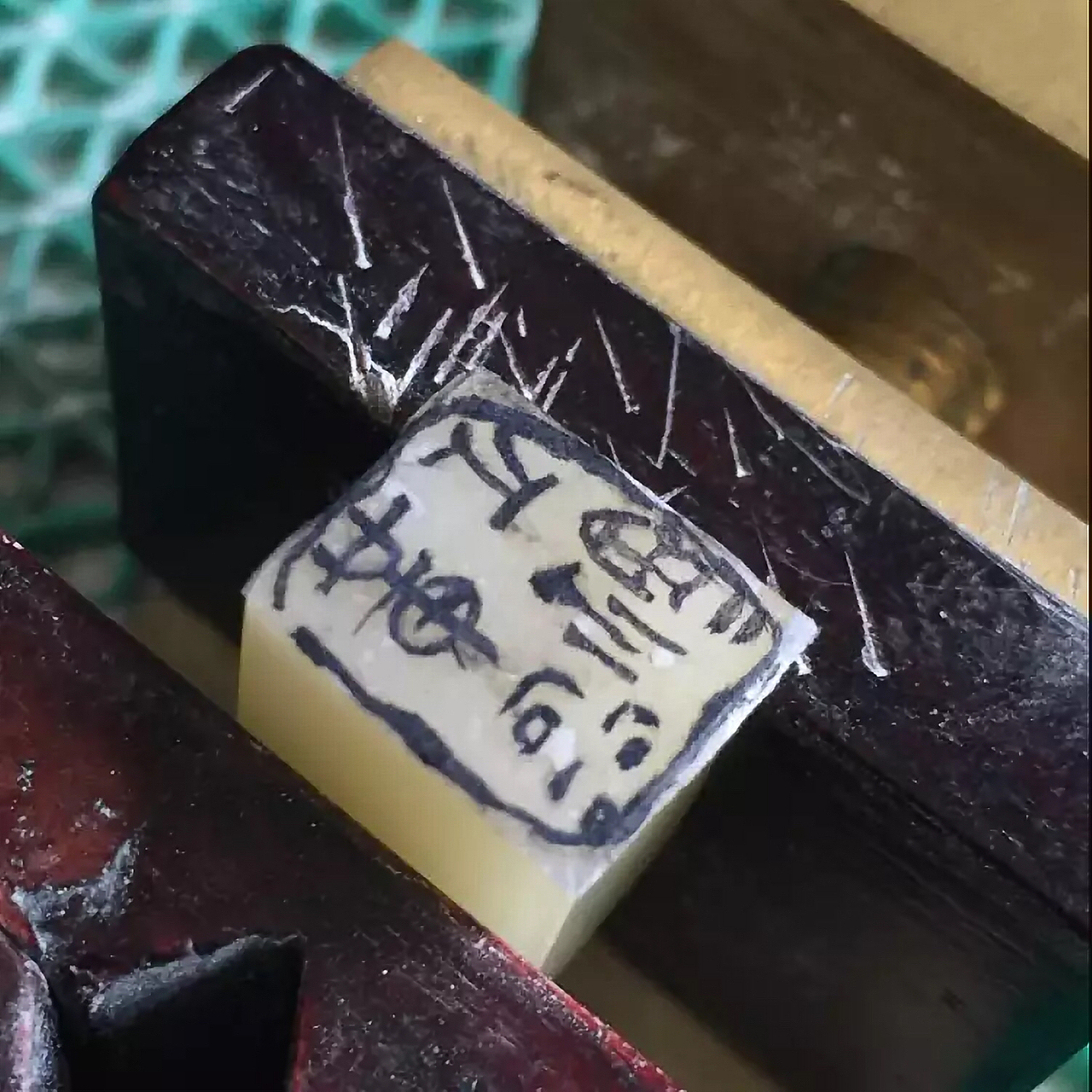 篆刻作品——黄磊之鉩