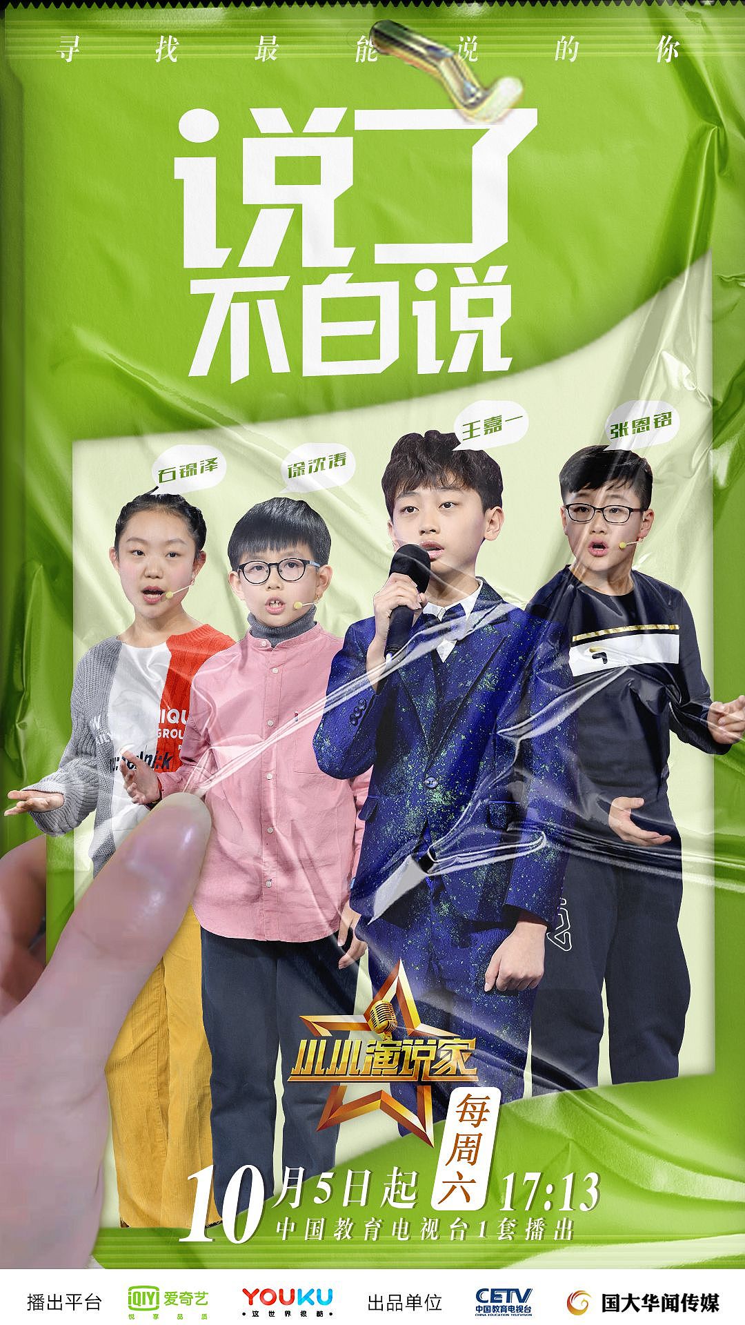 综艺海报小小演说家