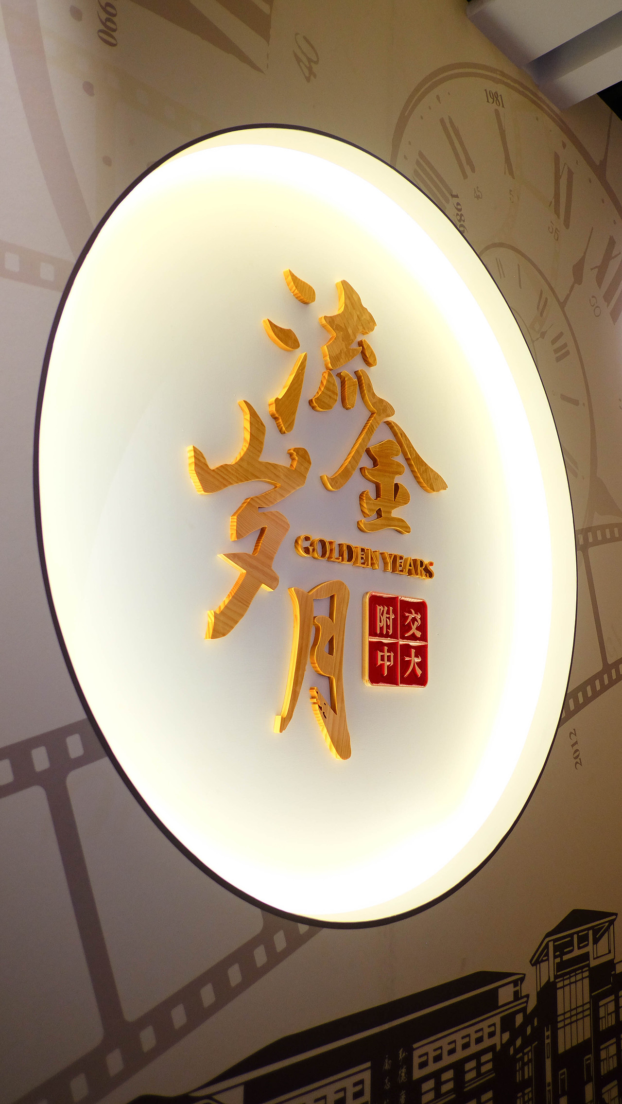 西安交通大学附属中学校史陈列馆