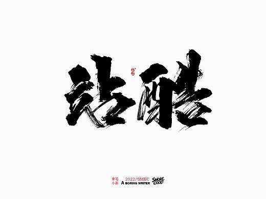 本周题字分享小集 十一