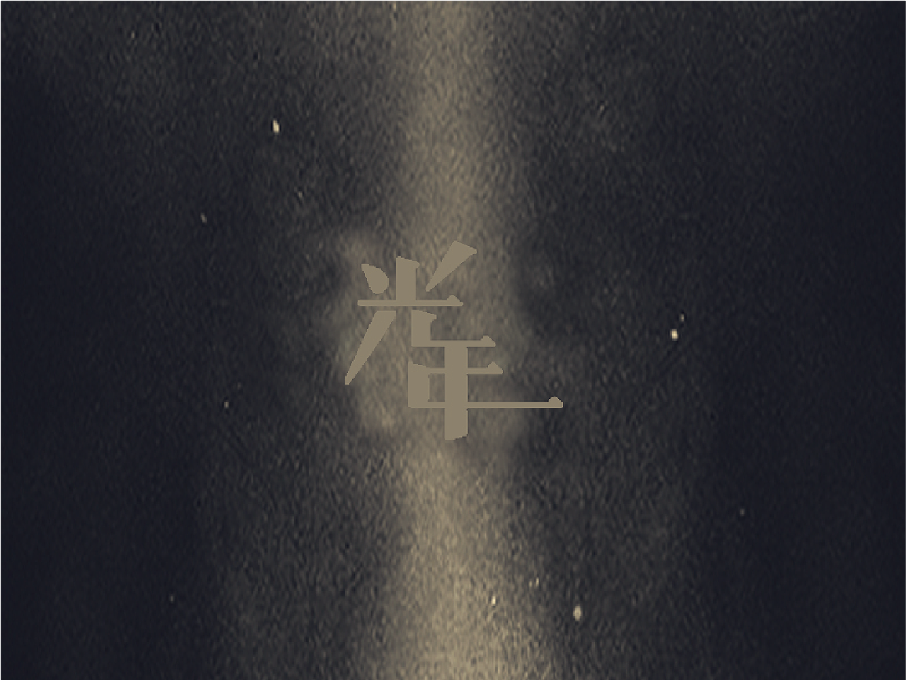 时光一去永吥回。。。（图ZNTg2ODY2NjQ=） - 字体/字形 - 站酷设计师凹凸曼爱上小怪兽原创素材 - 站酷ZCOOL