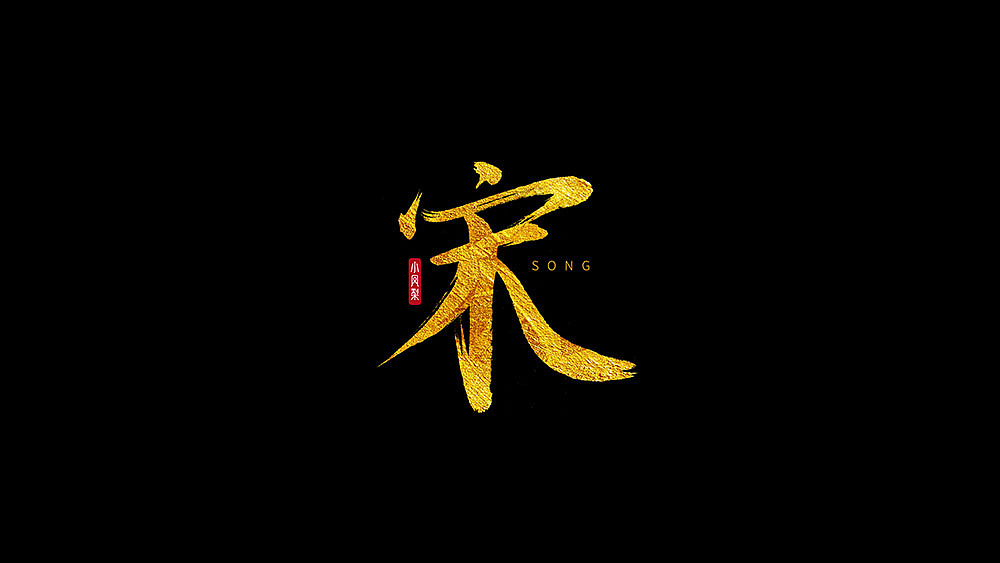 王朝系列书法字|平面|字体/字形|小凤梨品牌设计_原创作品-站酷zcool
