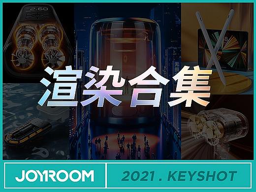 2021年渲染合集