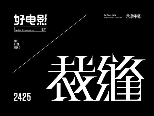 好电影推荐系列字体2425