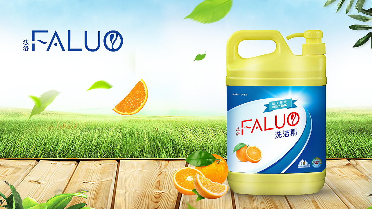 法洛洗洁精包装