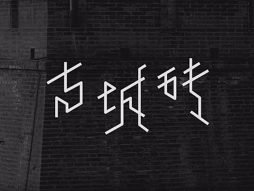 五行字设之土——古城砖