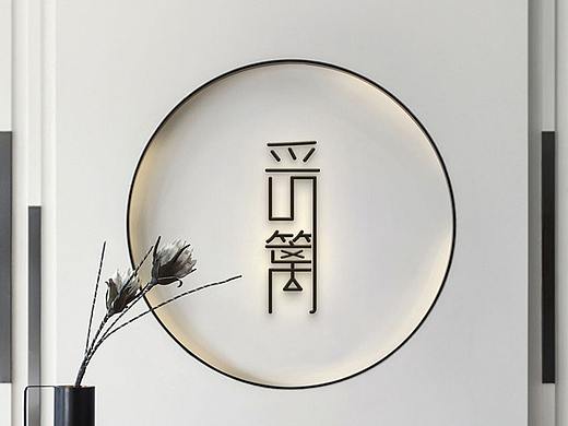 2019年民宿logo“采篱”（有版权请勿商用）