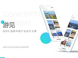 「中国产品设计大赛赛季一」打造旅者爱的直播社交产品