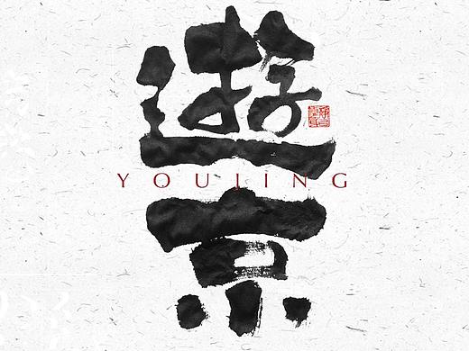 自言字语 —— 一组手写毛笔字