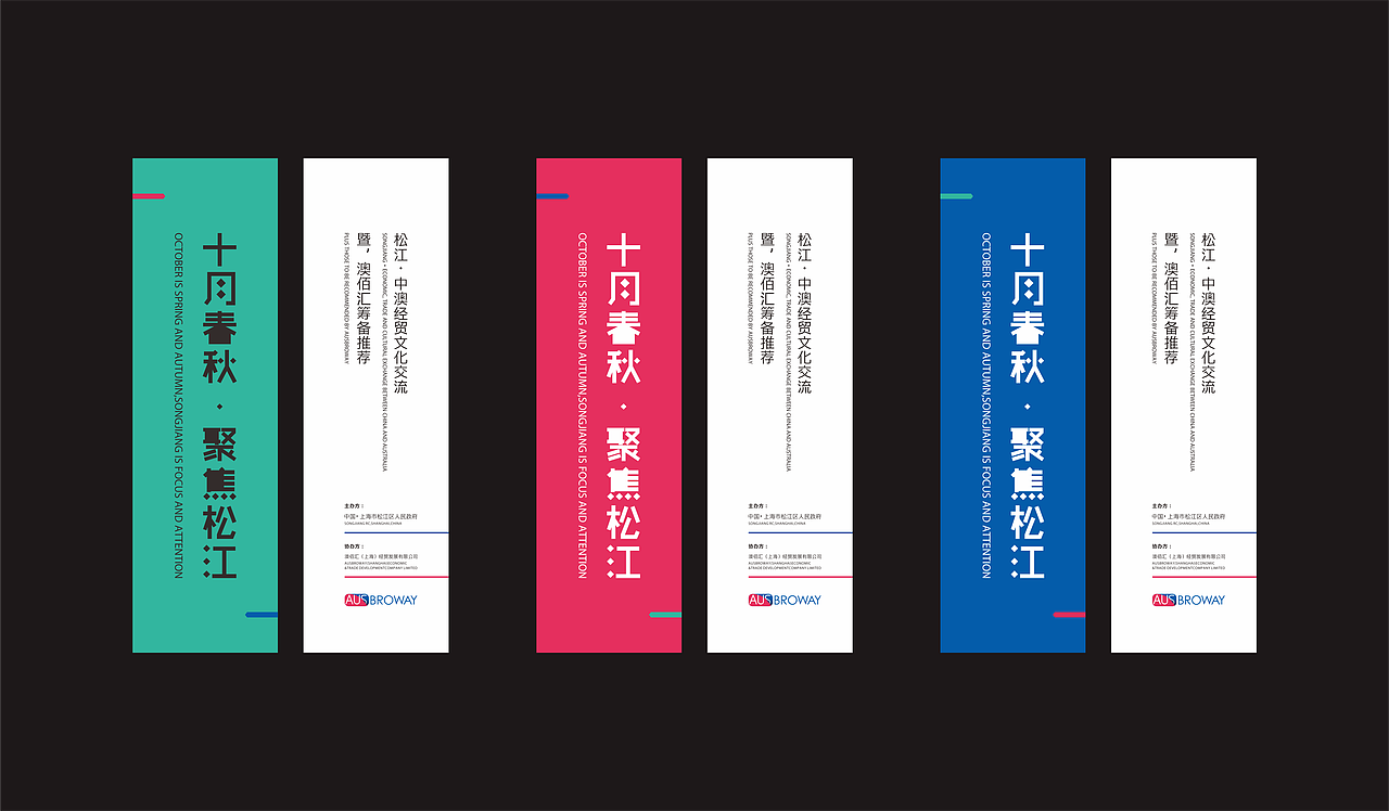 AUS中澳经贸文化交流暨澳佰汇筹备活动设计