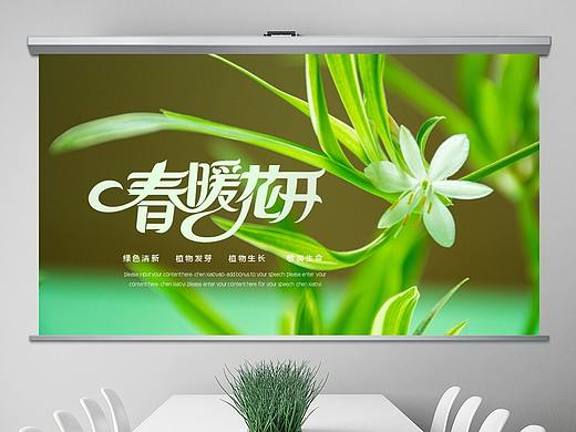 春暧花开绿色植物发芽植物生长敬畏生命PPT