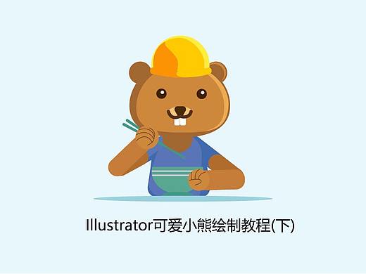 Illustrator可爱小熊绘制教程(下)