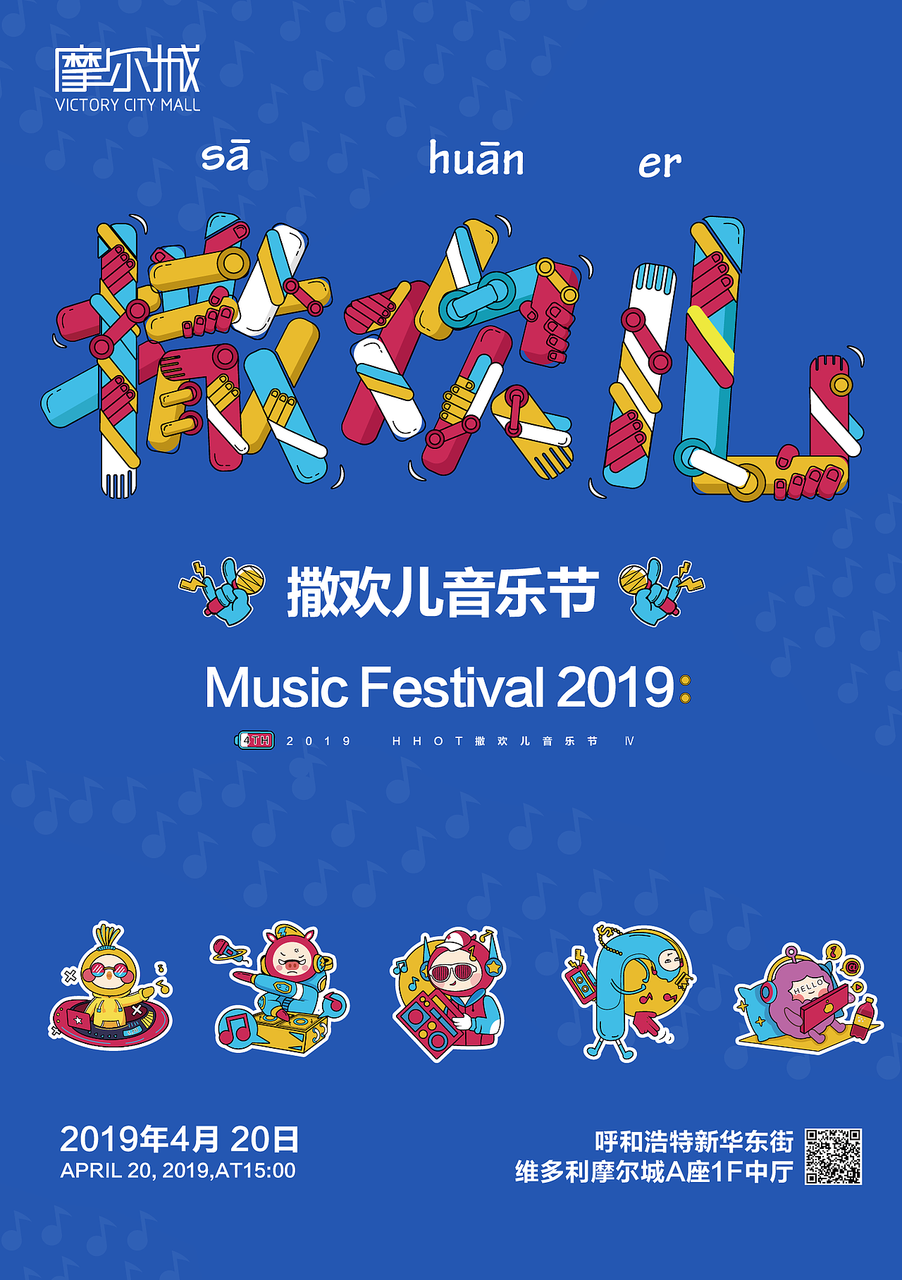 摩尔城撒欢儿音乐节Ⅲ主视觉（图ZMTUzNDc0MjM2） - 商业插画 - 站酷设计师我石诚里原创素材 - 站酷ZCOOL