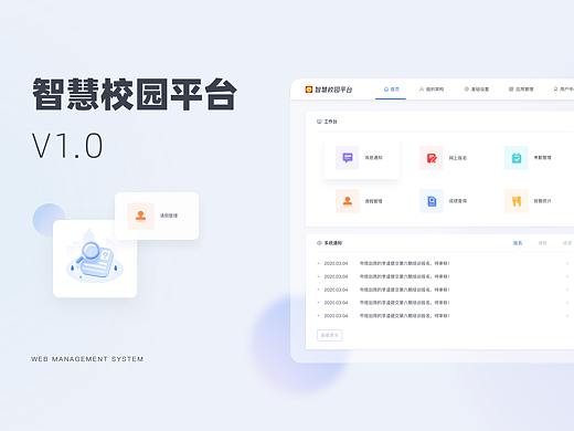 智慧校园管理平台