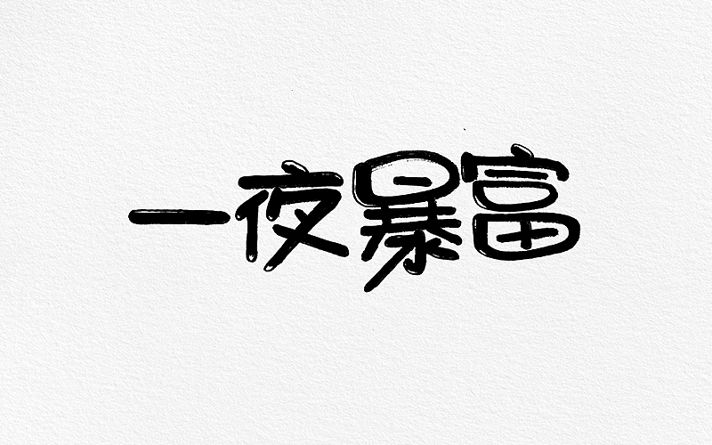 手绘字体练习（五）（图ZODk1NzY4MTY=） - 字体/字形 - 站酷设计师小小甯原创素材 - 站酷ZCOOL