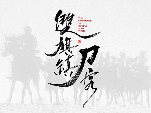 电影手写字体