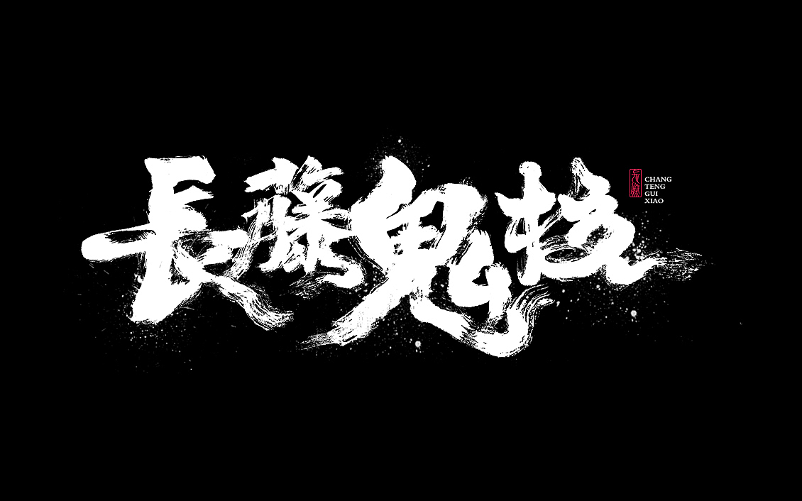 恐怖密室逃脱-长藤鬼校-品牌升级（图ZMTk3MzMxOTk2） - 品牌 - 站酷设计师废脑BREAK原创素材 - 站酷ZCOOL