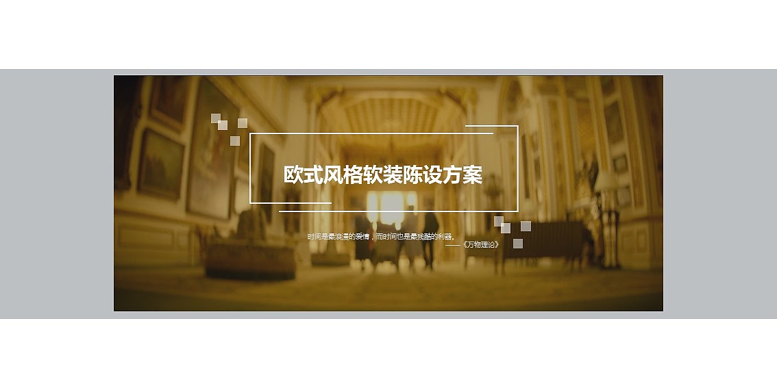 影片主题欧式软装搭配设计方案（图ZMTQ1OTQ5OTk2） - 展陈设计 - 站酷设计师阿浩啊酷zZ原创素材 - 站酷ZCOOL