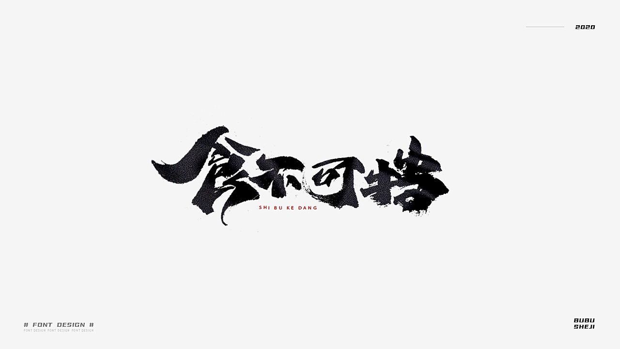 字设设计小结-02