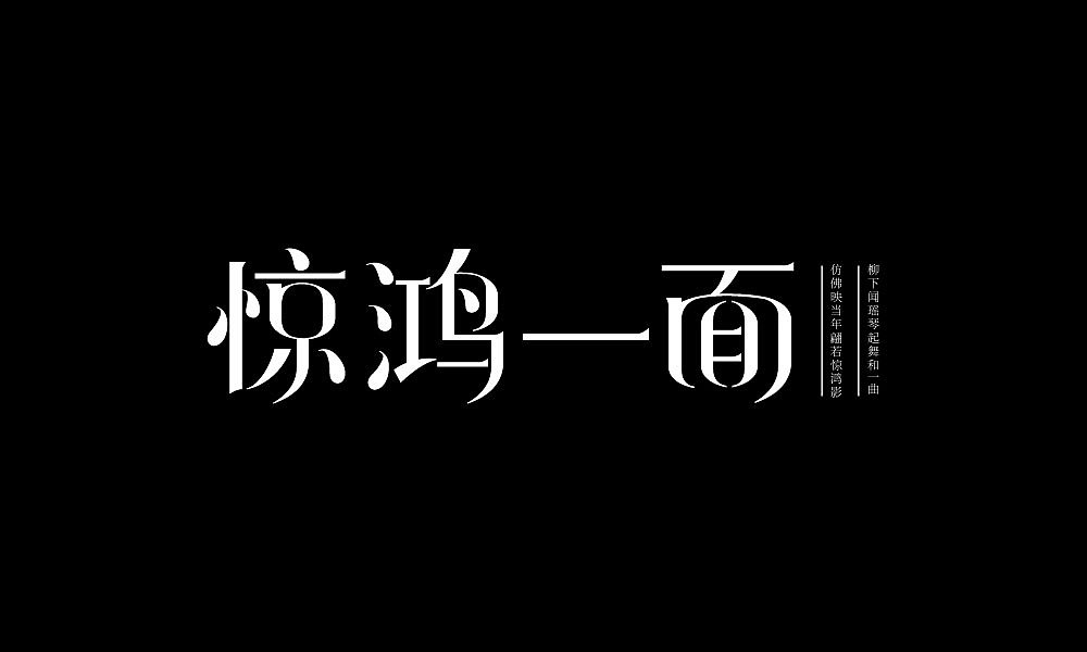 字体设计（图ZMTIxNjQ4NjU2） - 字体/字形 - 站酷设计师汤汤txp原创素材 - 站酷ZCOOL