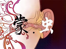 #2019青春答卷#《蒙虫》